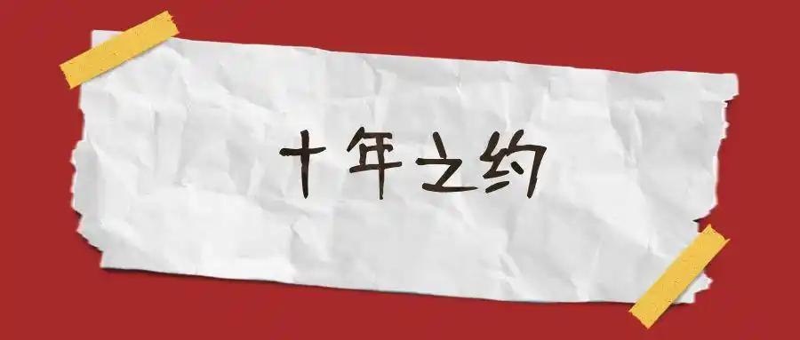 1231勃艮第跨年局十年之约