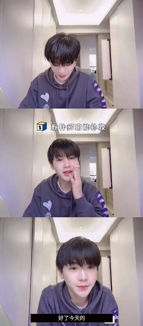 黄明昊用卸妆棉化妆##黄明昊的vlog