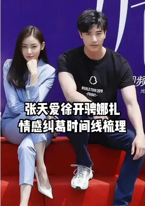 盘点:张天爱徐开骋恋情时间线