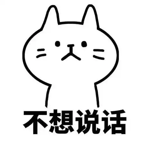 不想说话