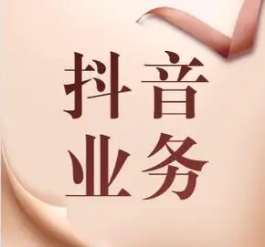 抖音找人刷赞靠谱吗抖音点赞量怎么增加