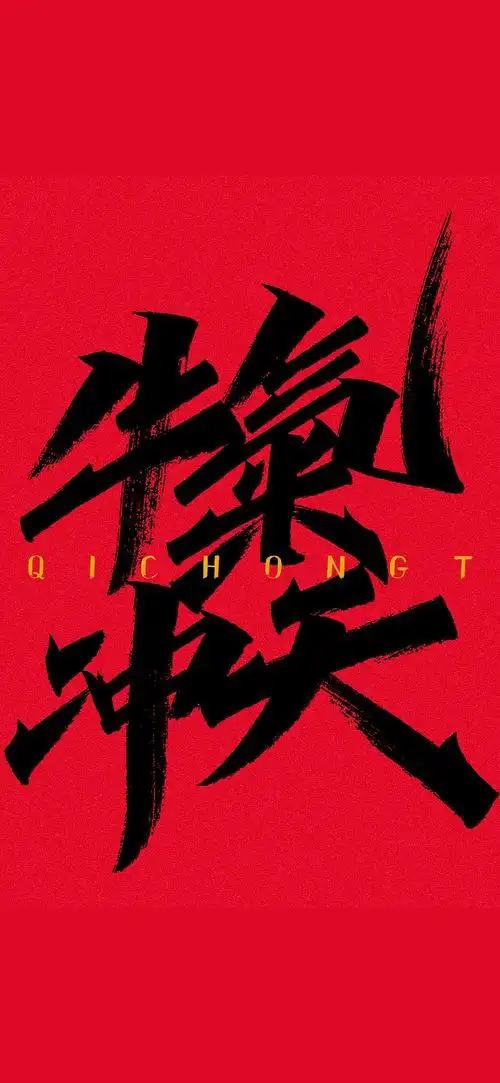 牛转乾坤 牛气冲天 ～ 简约喜.