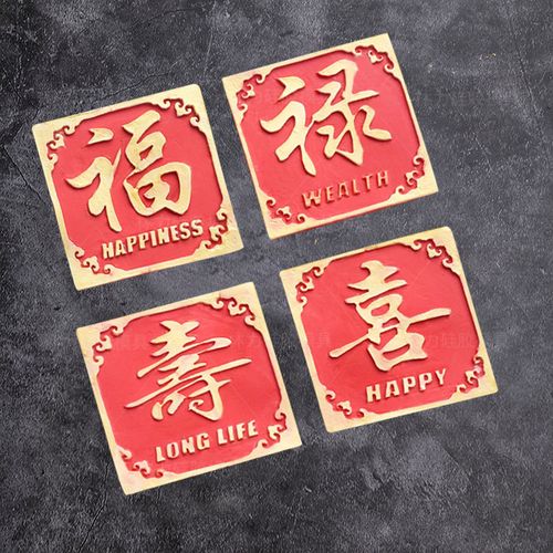 中国风福禄寿喜字翻糖硅胶模具祝寿中式婚礼蛋糕装饰巧克力模具