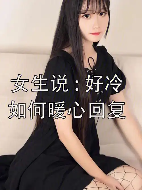 女生说好冷如何暖心回复