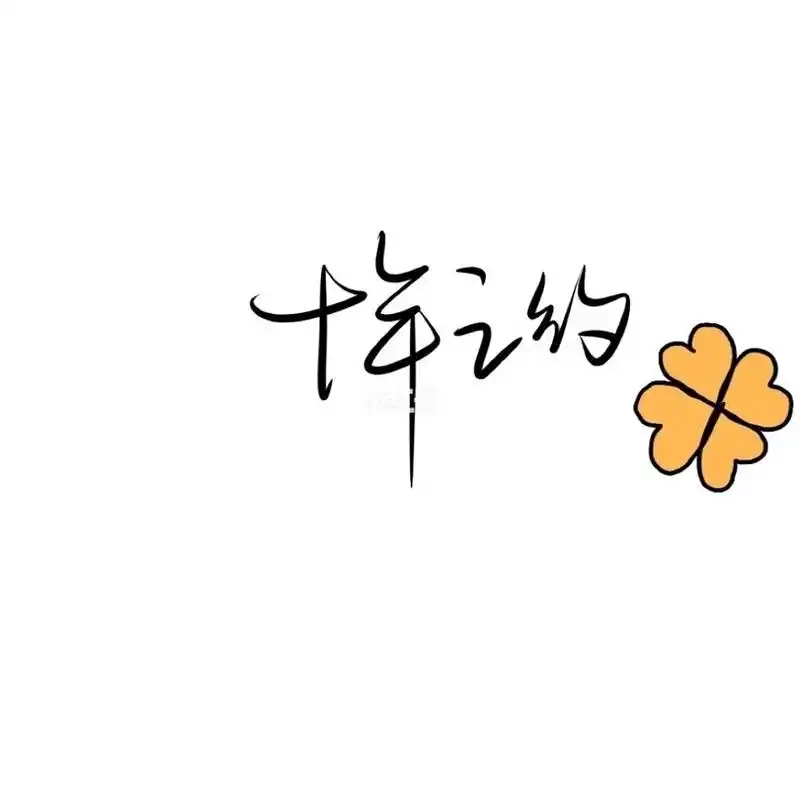 十年之约你们不离我们不散09