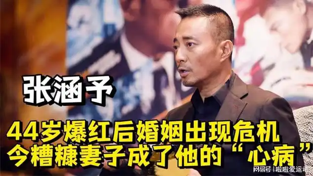 张涵予:44岁爆红后婚姻出现危机,今糟糠妻子成了他的"心病"|娱乐爆料