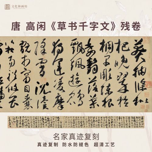 唐高闲千字文草书法仿古代名家真迹微喷复定制练字帖临摹装裱长卷