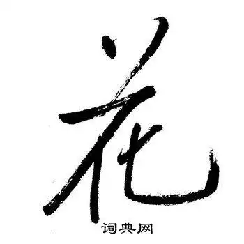 花行书书法字典