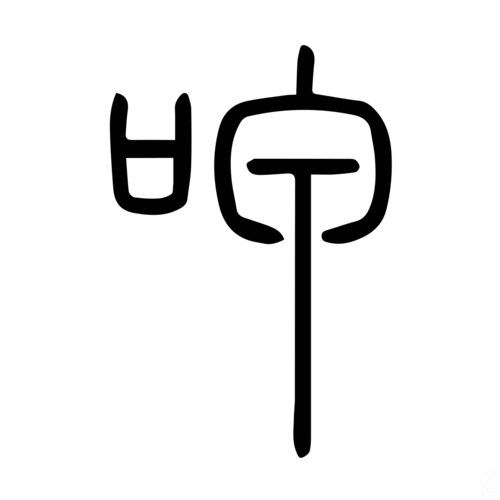 呷-字什么意思在线字典读音拼音笔划笔画笔顺怎么读写 - 在线成语同义