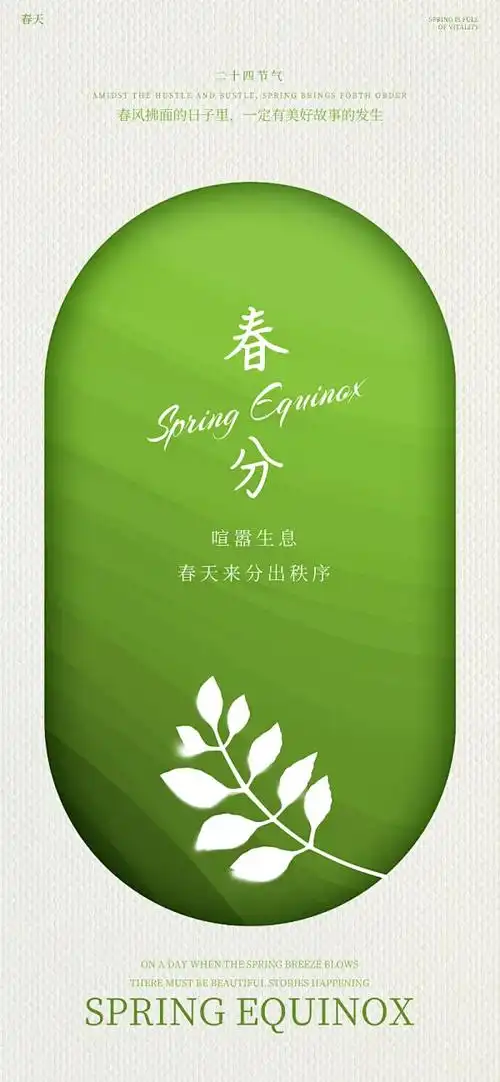 简约风春分主题宣传海报