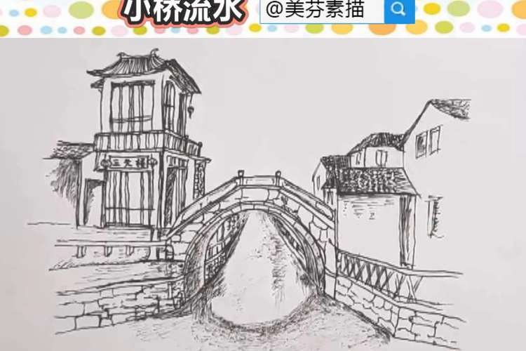 教你画一幅好看的江南水乡风景速写画小桥流水风景手绘画