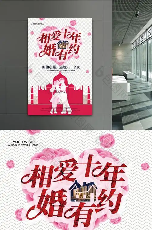 相爱十年婚房有约psd模板图片