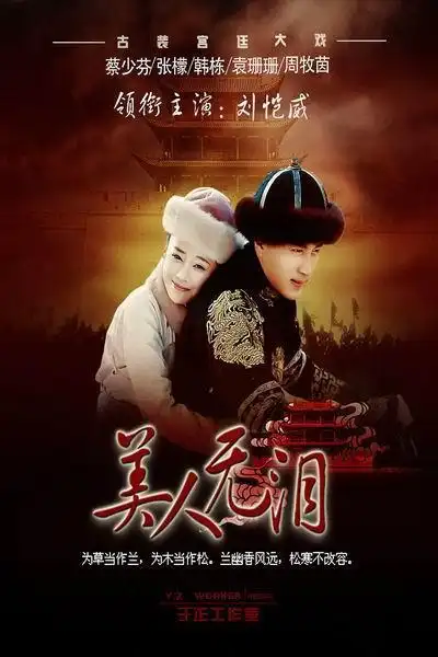 美人无泪电视剧全集完整版高清免费在线观看 - 人人影视