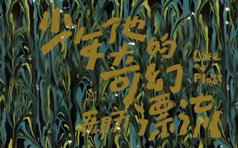 少年他的奇幻漂流mv - 五月天 (《自传》2016) 2017.05.23 1080p