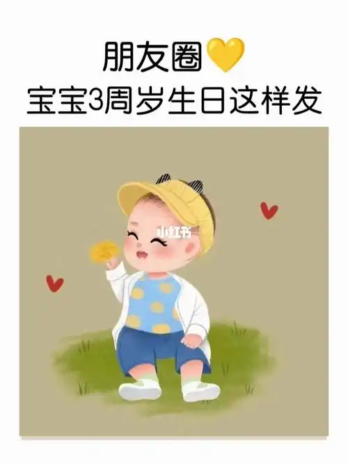 宝宝3周岁生日朋友圈文案_生日_文案_朋友圈_素材_文字素材