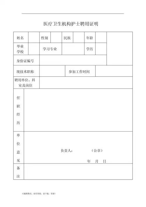 医疗卫生机构护士聘用证明新_第1页