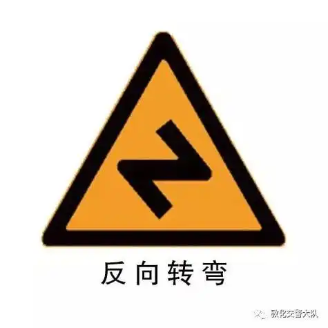 图三:反向弯道警告标志,表示前方通行路段为反向弯道,注意减速慢行.