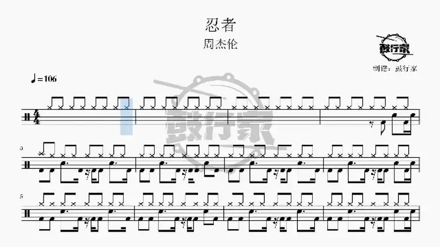 【鼓行家】忍者 - 周杰伦 架子鼓 动态鼓谱