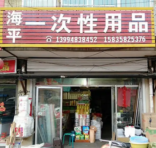 海平一次性用品