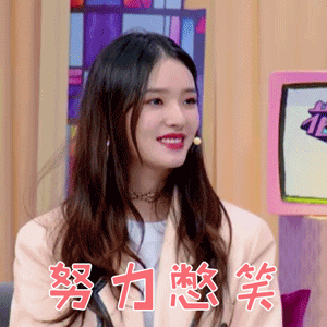 花花万物林允努力憋笑开心gif动图_动态图_表情包下载_soogif