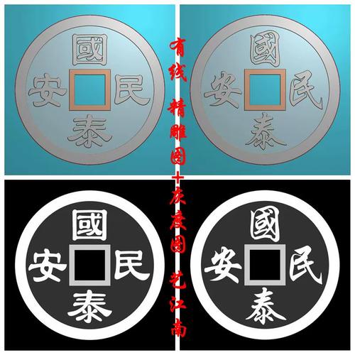 2090国泰民安铜钱双面吉祥传统话语花钱浮雕精雕jdp灰度bmp格式图