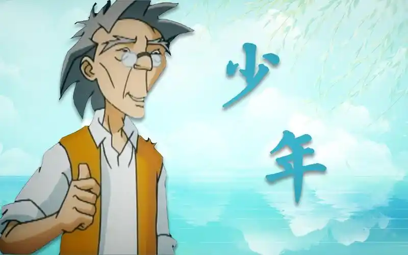 我还是从前那个少年!_哔哩哔哩_bilibili