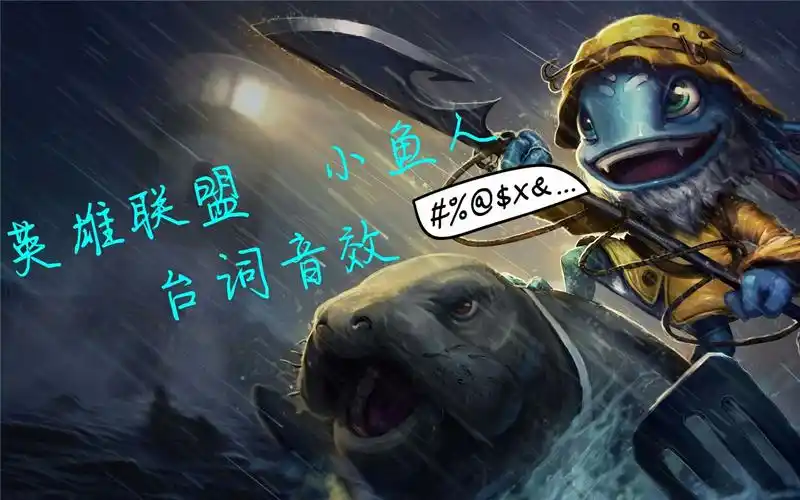【英雄联盟】小鱼人 台词音效