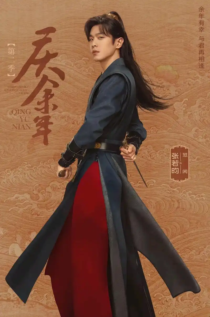 《庆余年二》海报官宣