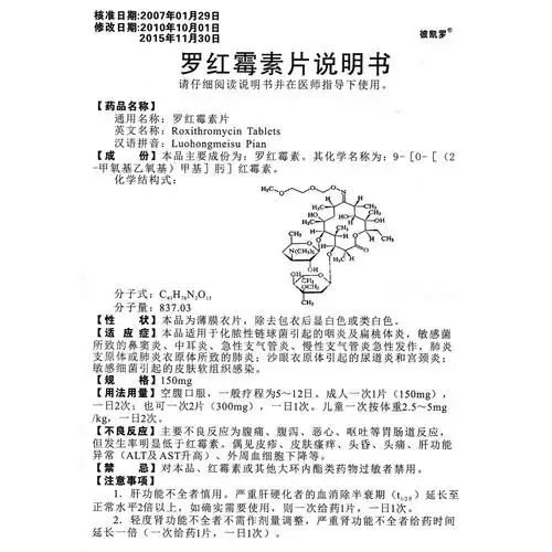 罗红霉素片(彼凯罗)(罗红霉素片) _说明书_作用_效果_价格_方舟健客网