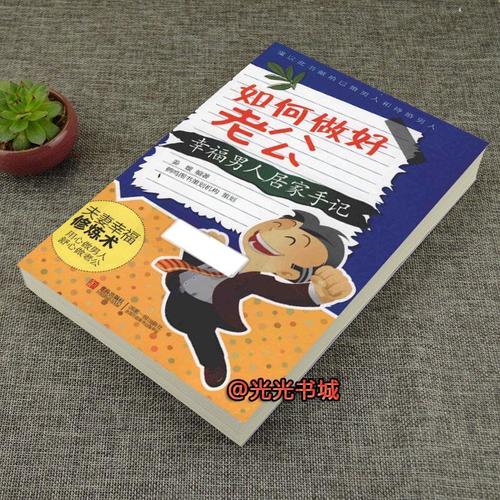 新书现货)如何做好老公"  幸福男人居家手记 姜璇