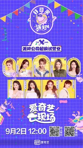 非日常派对图片大全