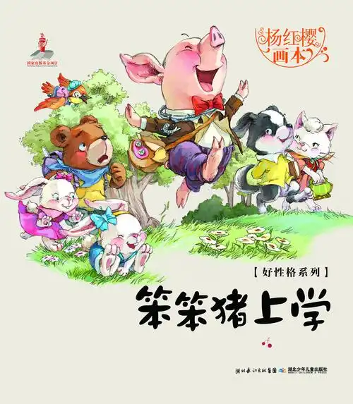 笨笨猪系列绘本封面和设定