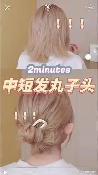 中短发也能梳丸子头来看看怎么做