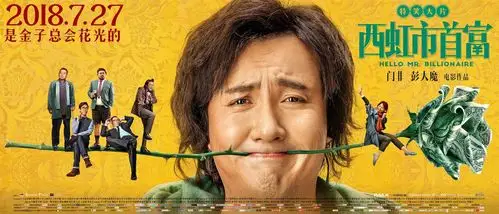 开心麻花又出新作西虹市首富