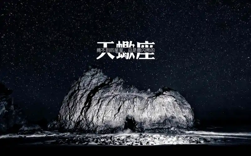 天蝎座,12星座,scorpio,大山,夜景,星空,文字控,星座爱情天蝎座壁纸