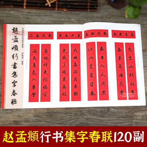学海轩 赵孟頫行书集字春联 6大类120幅春节对联原碑帖古帖行书集字