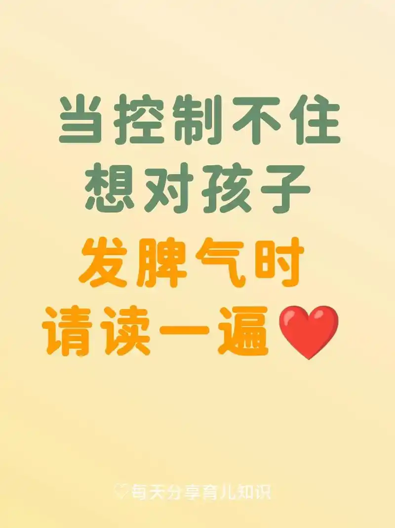 当控制不住想对孩子发脾气时,请读一遍73.