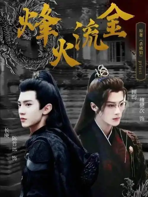 双男主《烽火流金》终于解封,精彩即将呈现!_檀健_陈哲远_实力派