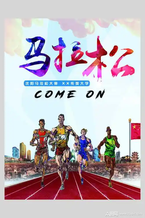 卡通马拉松运动海报素材