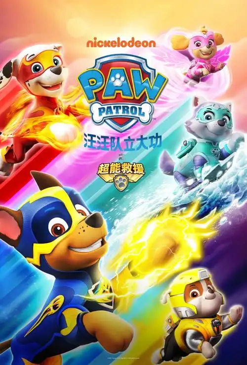 href="/item/汪汪队/53210803" data-lemmaid="53210803">汪汪队 /a>