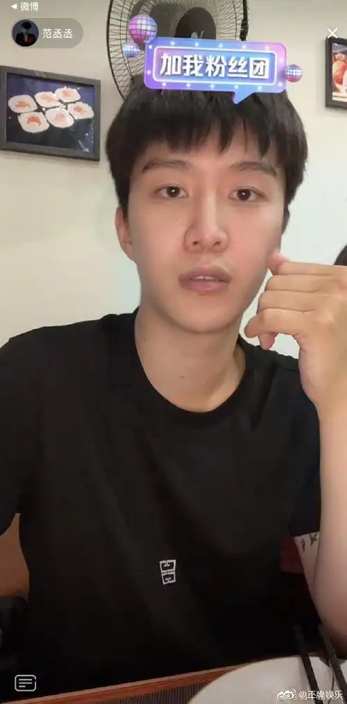 范丞丞素颜直播截图