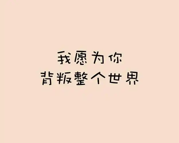 动人爱情语录句子文字图片桌面壁纸