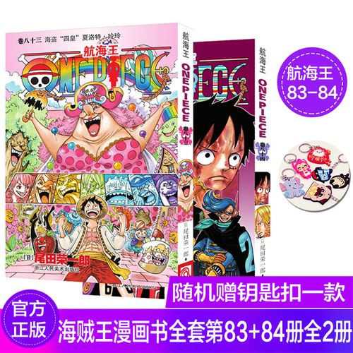 新书海贼王漫画书全套第83 84册全2册 航海王漫画书路飞vs山智/海盗
