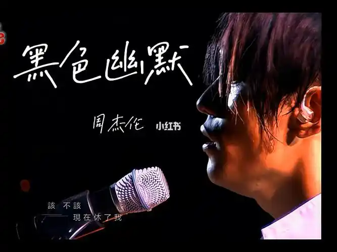 今日歌曲分享|《黑色幽默》周杰伦 2002年演唱会 #演唱会   #周杰伦