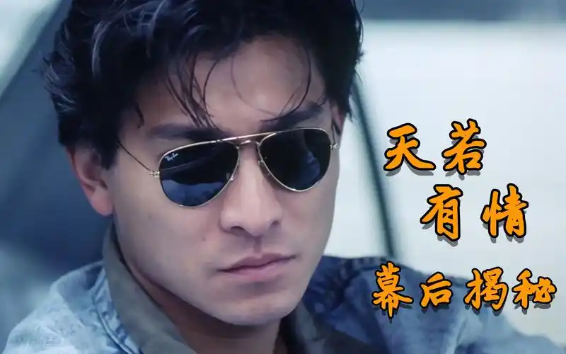 天若有情:刘德华捋头发导致剧组停拍,吴倩莲因一张照片成为女主_哔哩