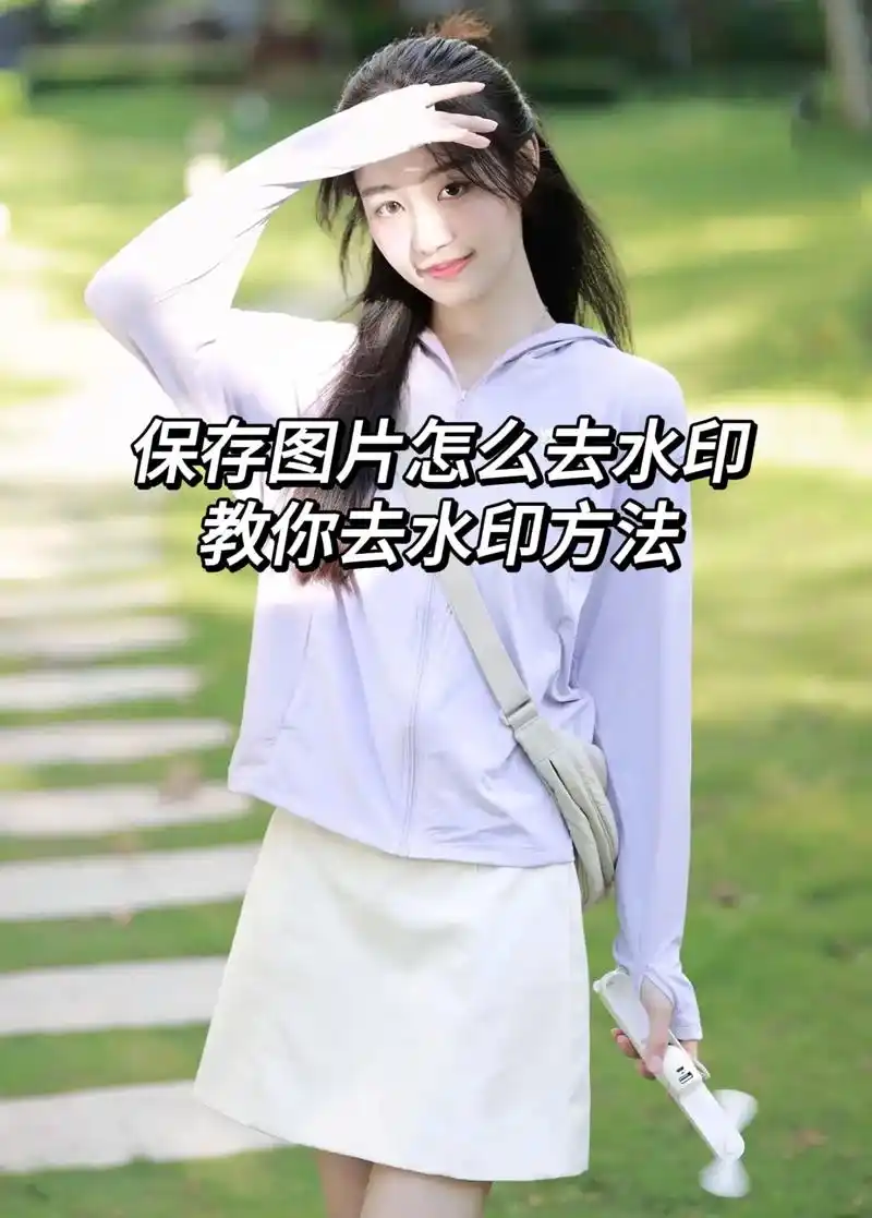 去水印 #图片去水印 # - 抖音