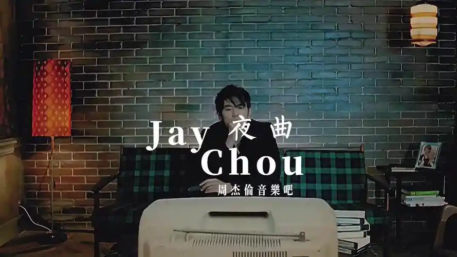 十一月的肖邦发行16周年周杰伦夜曲抖音小助手时间过得真快还记