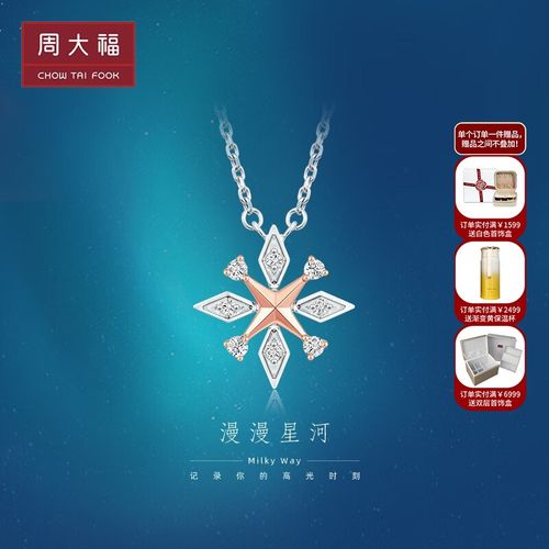 周大福钻石 漫漫星河系列 18k金白钻石项链 八芒星项链u189985送女友