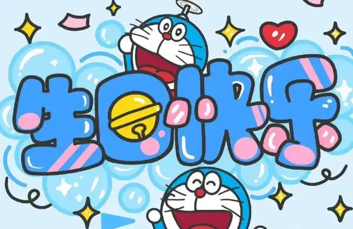 可爱生日快乐动漫背景图【生日背景图片卡通】