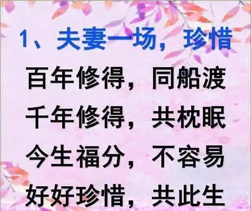 夫妻一场,珍惜;夫妻一生,恩爱